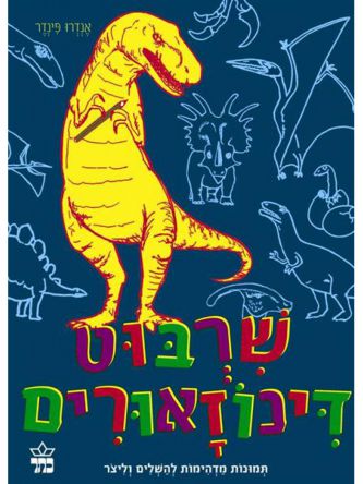 שרבוט דינוזאורים