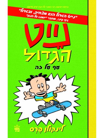 נייט הגדול 3 עף על זה