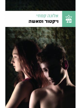 ויקטור ומאשה