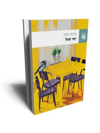ימי חול