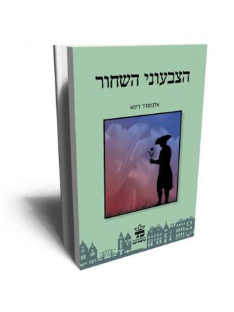 הצבעוני השחור