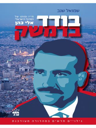 בודד בדמשק  אלי כהן מהד’חדשה