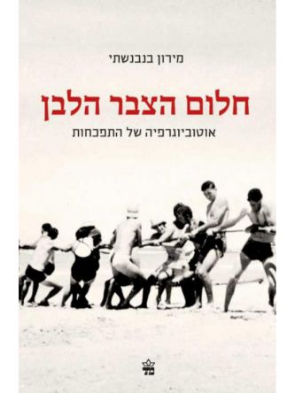 חלום הצבר הלבן