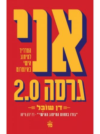 אני גרסה 2.0