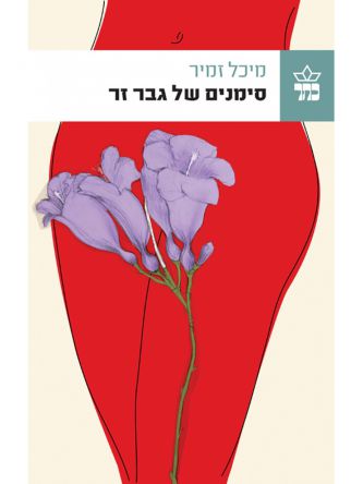 סימנים של גבר זר