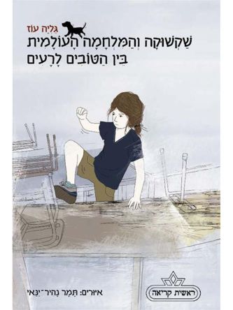 שקשוקה 4 והמלחמה העולמית בין טובים לרעים