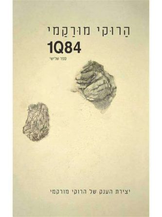 מורקמי 1Q84 ספר שלישי