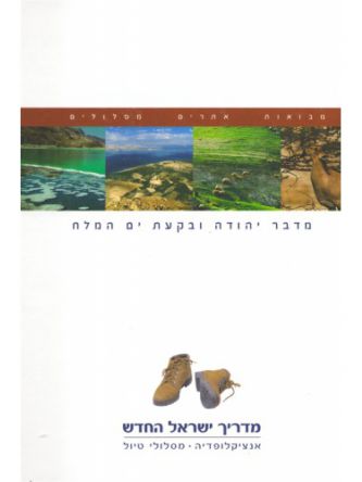 מדריך ישראל מדבר יהודה ובקעת ים המלח