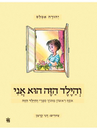 והילד הזה הוא אני אוסף ראשון