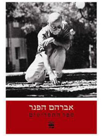 אברהם הפנר ספר התסריטים