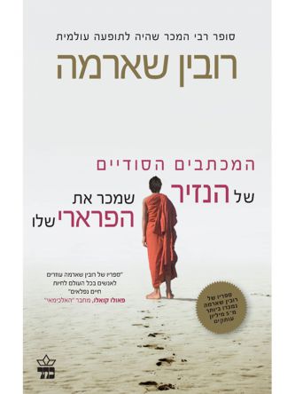 המכתבים הסודיים של הנזיר שמכר את הפרארי שלו