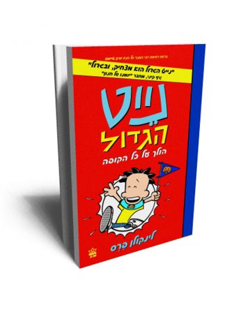 נייט הגדול 4 הולך על כל הקופה