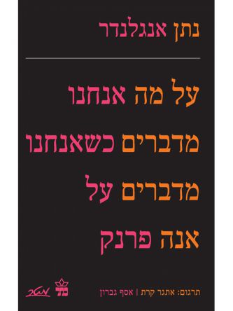 על מה אנחנו מדברים כשאנחנו מדברים על אנה פרנק