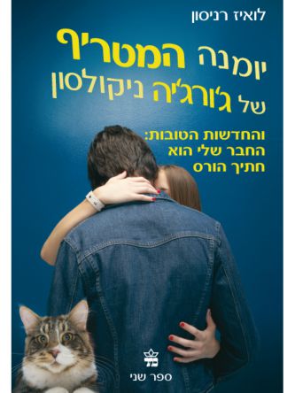 יומנה המטריף  של ג’ורג’יה ניקולסון ספר שני