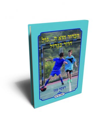 הכדור הוא ה...גול חוזר בגדול