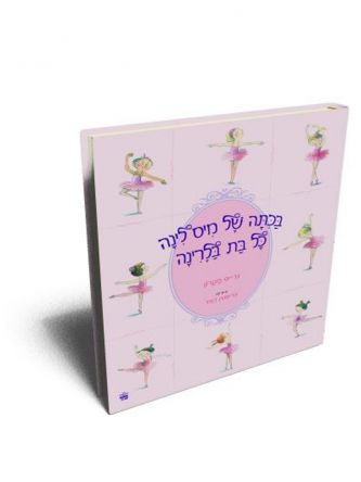 בכתה של מיס לינה כל בת בלרינה