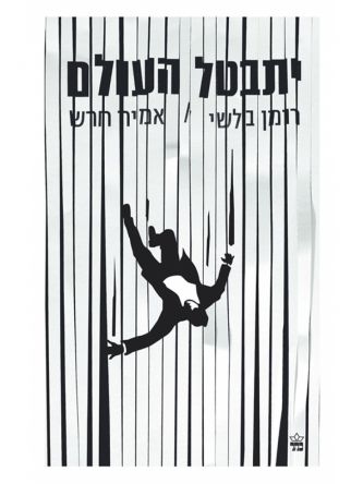 יתבטל העולם