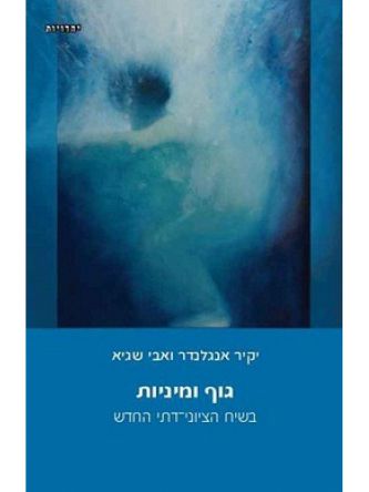 גוף ומיניות