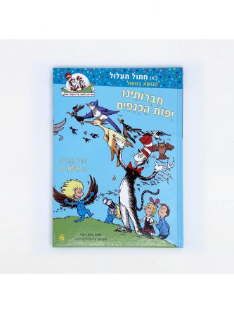 חברותינו יפות הכנפים כאן חתול תעלול