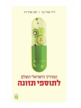 המדריך הישראלי השלם לתוספי תזונה מהד’ חדשה