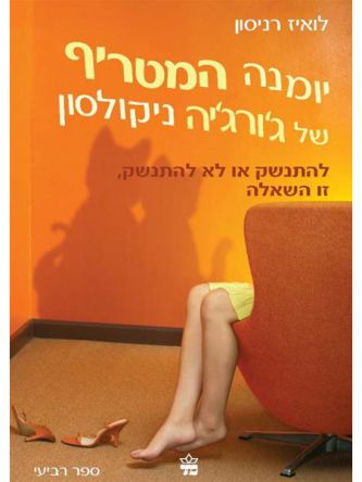 יומנה המטריף  4 של ג’ורג’יה ניקולסון