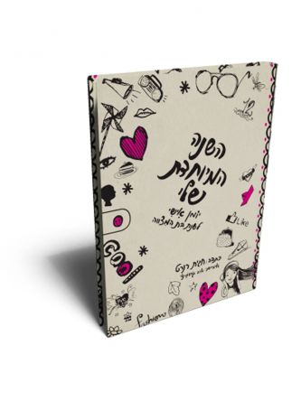 השנה המיוחדת שלי יומן אישי לשנת בת המצווה