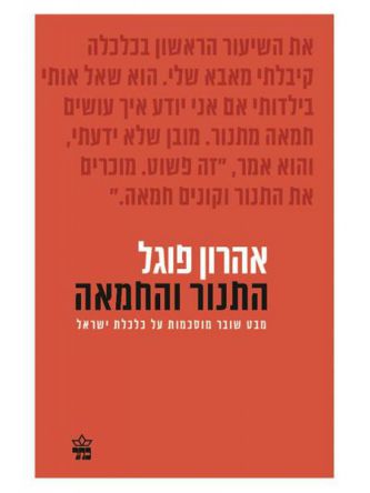 התנור והחמאה