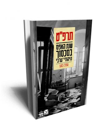 תרפ”ט שנת האפס בסכסוך היהודי ערבי