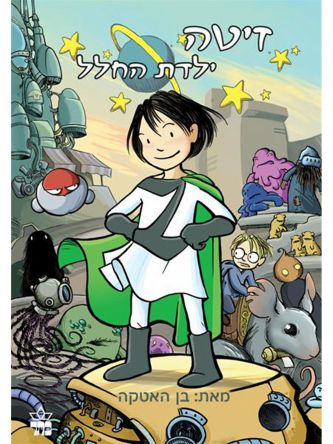 זיטה ילדת החלל 2 אגדות זיטה קומיקס