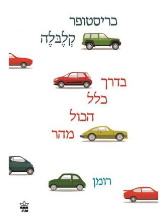 בדרך כלל הכל מהר