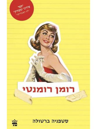 רומן רומנטי