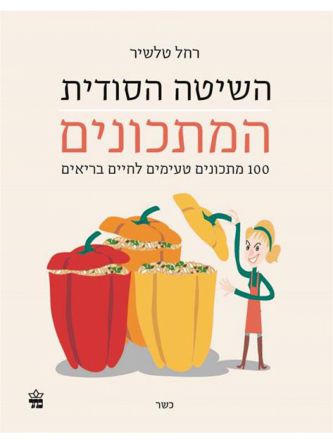 השיטה הסודית המתכונים
