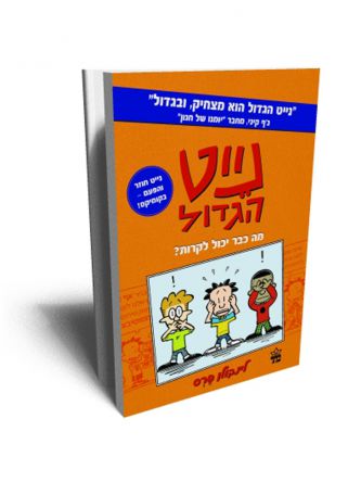 נייט הגדול קומיקס 1 מה כבר יכול לקרות?
