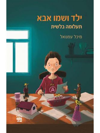 ילד ושמו אבא תעלומה בלשית