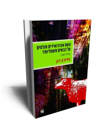 האם אנדרואידים חולמים על כבשים חשמליות?