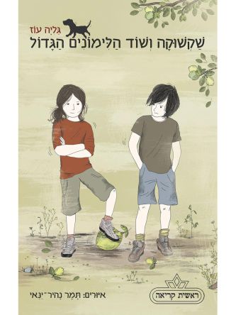 שקשוקה 5 ושוד הלימונים הגדול