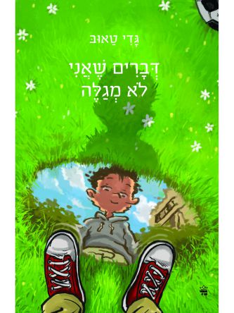 דברים שאני לא מגלה