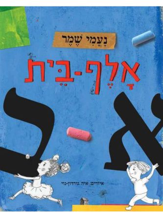 אלף - בית / נעמי שמר