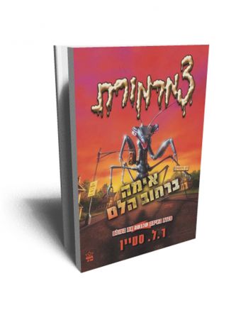 צמרמורת 4 אימה ברחוב הלם מהד’ חדשה