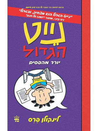 נייט הגדול 5 יורד מהפסים