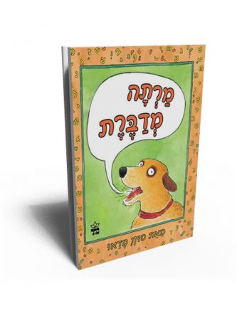 מרתה מדברת