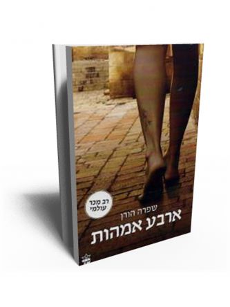 ארבע אמהות מהד’ חדשה