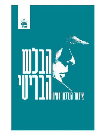 הבלש הבריטי