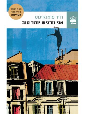 אני מרגיש יותר טוב