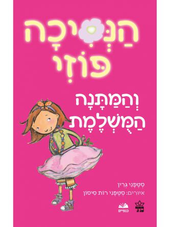 הנסיכה פוזי 2  והמתנה המשלמת