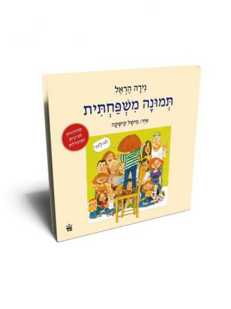 תמונה משפחתית מהד’ מחודשת