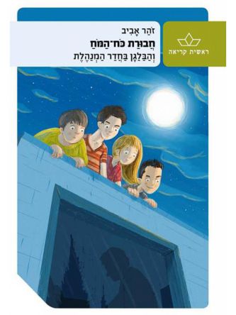 חבורת כח המח 2  מהד’ מחודשת והבלגן בחדר המנהלת