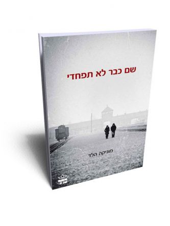 שם כבר לא תפחדי                     שואה