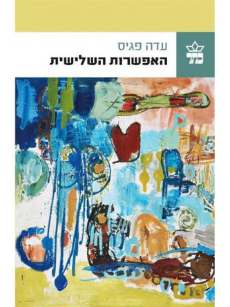 האפשרות השלישית                        שואה