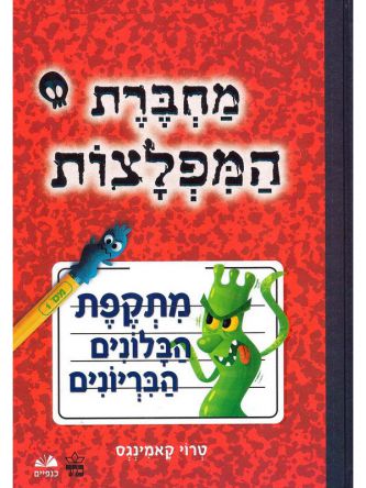 מחברת המפלצות 1 מתקפת הבלונים הבריונים